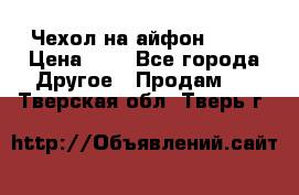 Чехол на айфон 5,5s › Цена ­ 5 - Все города Другое » Продам   . Тверская обл.,Тверь г.